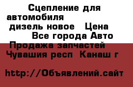 Сцепление для автомобиля SSang-Yong Action.дизель.новое › Цена ­ 12 000 - Все города Авто » Продажа запчастей   . Чувашия респ.,Канаш г.